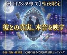 浮気・復縁【聖夜限定価格】彼の本音映します ◆本気の方のみ玻璃鏡リーディング／魂の凪の儀式付 イメージ1