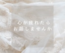 その不安な気持ち、お聞きします お気持ちに寄り添いながらお話をお聞きします。 イメージ5