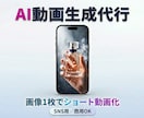 画像1枚からショート動画を動画生成AIで量産します SNS運用をもっと楽に｜AIでショート動画を効率的に量産 イメージ1