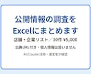 公開情報の調査をExcelにまとめます 店舗・企業の公開情報を出典URL付きでリスト化 イメージ1