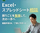 Excel・スプレッドシートのご相談を承ります Excel・スプレッドシートの悩みを一緒に整理・解決します イメージ1