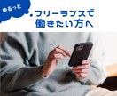 フリーランスしたい方の相談に乗ります キャリアカウンセラー資格を持つフリーランスがアドバイスします イメージ1