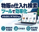 物販の仕入れ検索ツールを提供します 見送り商品を記憶して毎日の検索を効率化 イメージ1
