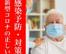 新型コロナウイルスの正しい感染予防・対策を教えます ワンコイン♪最短1分でお伝え!実は〇〇するだけ!!すぐ実践☆ イメージ1