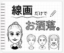 サクっと線画！シンプルおしゃれな似顔絵を描きます SNSアイコンや名刺用に◎！背景色も好みのお色に指定可能！ イメージ1