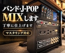 バンド・J-POPを丁寧にMIXします 制作現場で培った経験を活かし、丁寧に仕上げます イメージ1