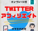 テンプレ付ツイッターアフィリエイト教えます テンプレートを編集してツイッターで紹介する簡単な副業 イメージ1