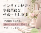オンライン秘書・事務業務をサポートします 秘書経験を活かし、調べる・整える・任せるをサポートします イメージ1