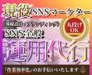 現役！SNSマーケターがSNS運用代行いたします ✅『全てお任せ』『集客につながる導線設計』『投稿のみ』など！ イメージ1