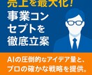 売上を最大化！事業コンセプトを徹底立案します AIの圧倒的なアイデア量と、プロの確かな戦略を提供。 イメージ1