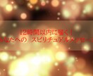 12時間以内に返信！天上からのメッセージを届けます 「今のあなた」に必要な様々なメッセージをお届けします イメージ1