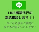 LINE構築代行の電話相談します ご購入前のご質問相談承ります！！ イメージ1