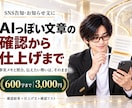 AIっぽい文章を確認から仕上げまで整えます 事実メモと照合。伝えたい勢いは、そのままに イメージ1