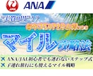マイル攻略！家族で使えるマイル術完全版見せます マイル初心者の教科書、我が家の３５万円節約の裏側公開公開 イメージ1