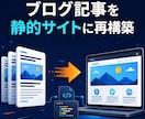 ブログ記事を静的サイトにします 高額なサーバ代にウンザリ。記事という資産を安価に活用！！ イメージ1
