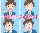 明るく落ち着いた絵柄のアイコン制作します お得な1点1500円。表情、ポーズ４点セット イメージ1