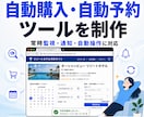 自動購入・自動予約ツールを開発します 常時監視＋通知＋自動購入/予約を実現します イメージ1