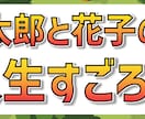 人生ゲーム風 オリジナルすごろくを制作します -新郎新婦の人生を、ゲストに楽しみながら知ってもらいたい- イメージ2