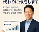 魅力的なプレゼン資料を代わりに作成します ビジネスの成功を後押しする、魅力的なプレゼン資料を提供 イメージ1