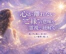 心が揺れる“ご縁”の意味を霊視で紐解きます つながりの正体に、静かに光をあてる霊視セッション イメージ4