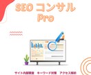 SEOコンサルPro！アクセス・売上UP目指します 【３ヶ月集中施策】SEO☓ユーザー行動分析=集客・売上UP イメージ1