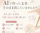 AI文章を自然な言葉に整えます AIっぽさをやわらげ、伝わる文章へ イメージ1
