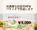 飲食店向け！HP作成したします ココナラ初出店記念！お店のHPをペライチで作成代行します！ イメージ1