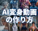 AI変身動画の作り方教えます YouTubeでバズるAI動画！ イメージ1