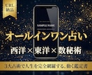 オールインワン占い│西洋×東洋×数秘術で占います 3大占術で完全解析。体験型のあなただけの究極の占いサイト作成 イメージ1