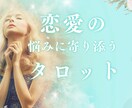 あなたの恋愛のお悩みに寄り添い、タロットで占います ♡未来を当てる占いでなく、未来をつくるタロット占いです。 イメージ1