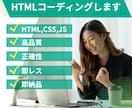 正確にLPのHTML・CSSコーディングします 高品質、単納期、即レス、正確なコーディングに自信あり イメージ1
