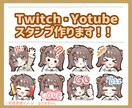 配信で使えるスタンプ作成します 手軽な価格でYoubeやTwichなどで使えるスタンプ！ イメージ2