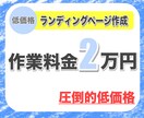 無制限修正 高品質 低価格の集客LP作成します 構成〜ライティングも！さらに低価格で初めて依頼に最適！ イメージ1