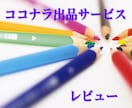 ココナラの出品サービスのレビューを書きます 実際に試させていただいてレビューを書かせていただきます イメージ1