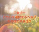 二者択一!選んだ先に待つ未来は?タロットで占います どちらを選ぶべきか迷い悩んでいる方へ。現状とその未来と結果 イメージ1