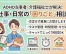 ADHDの仕事や日常の困りごとを解決します 当事者＆介護士の視点で、リアルな解決策を提案します！ イメージ1