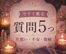 恋愛運・彼の気持ちなど５つの質問にお答えします 言い当てるだけじゃなく、悩みの原因を明らかにして理想の未来へ イメージ1