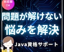 Java資格（Silver）学習サポートします ｜独学で止まる不安を現役Java講師が一緒に解消します イメージ1