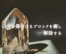 自分は価値がない、自己否定をブロック解除します 潜在意識にある自己否定の思い込みを癒し、解除します イメージ4