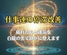 仕事運の低迷◆白龍の波動修正と職運結界で整えます 頑張っているのに報われない…その停滞、整えます イメージ1