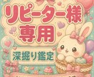 リピーター様専用☆ご愛顧感謝☆深掘り鑑定いたします 48時間以内納品◇1鑑定につき1回、ご質問1件、1週間以内 イメージ2