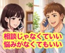 やさしく傾聴✨日々の出来事や感情を全て受け止めます 楽しかったことも嫌だったことも話して気分上げていこう✨ イメージ3