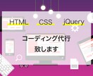 現役エンジニア/コーディング作業代行します 【デザインがあれば3000円から作成致します。】 イメージ1