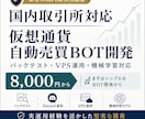 国内取引所対応の仮想通貨自動売買BOTを開発します バックテスト・VPS運用・機械学習モデルまで対応可能 イメージ1