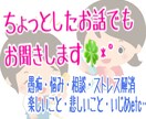 一般人の私が何でもお話聞きます ちょっとしたお話でもお気軽にどうぞ♪ イメージ1
