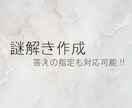 完全オリジナルの謎解きをつくります 【どんな条件・制約の問題にも対応可能です】 イメージ1