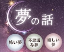 怖い夢を見たあとのモヤモヤした気持ちに寄り添います 悪夢/変な夢/何度も見る夢⭐️夢のこと1人で抱えなくて大丈夫 イメージ1