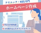 医学生が医療・クリニックのホームページを制作します 清潔感のあるデザイン/医療広告ガイドライン対応/医療コラム イメージ1