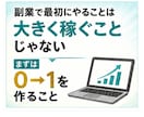 手探りで挑戦してきた副業をまとめてお伝えします 特別な才能も、人脈も必要ナシ。副業0→1ルート相談・サポート イメージ5