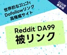 RedditのDA99被リンクでSEO対策します 【残り1枠】高権威Dofollowバックリンクを提供 イメージ1